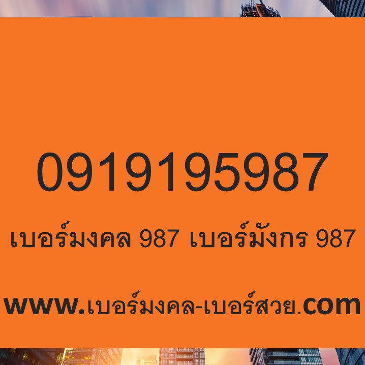 เบอร์มงคล 987 เบอร์มังกร 987 เบอร์ 987 ซิมมังกร 987 เลขมังกร 987 เบอร์ตระกูลมังกร 987 ความหมายดี