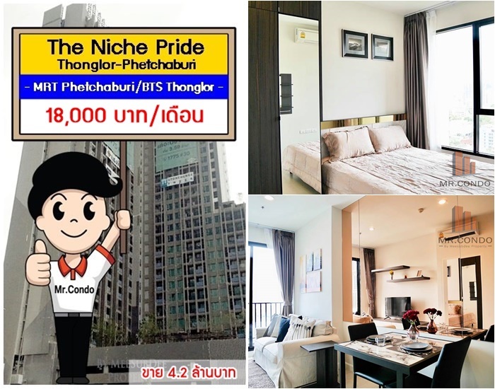 *ให้เช่า/ขาย* The Niche Pride ทองหล่อ-เพชรบุรี ห้องสวย แต่งครบ ทำเลดี ใกล้ MRT เพชรบุรี และ BTS ทองหล่อ