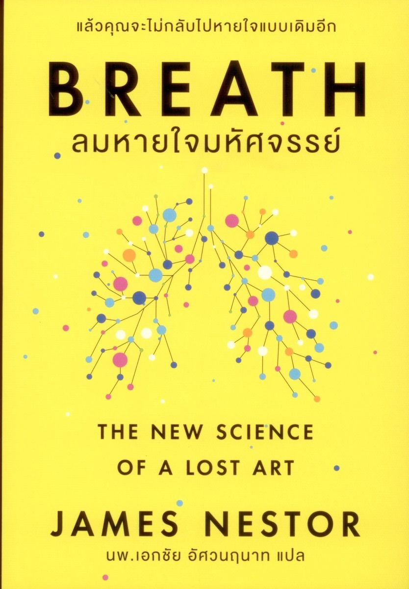 BREATH ลมหายใจมหัศจรรย์