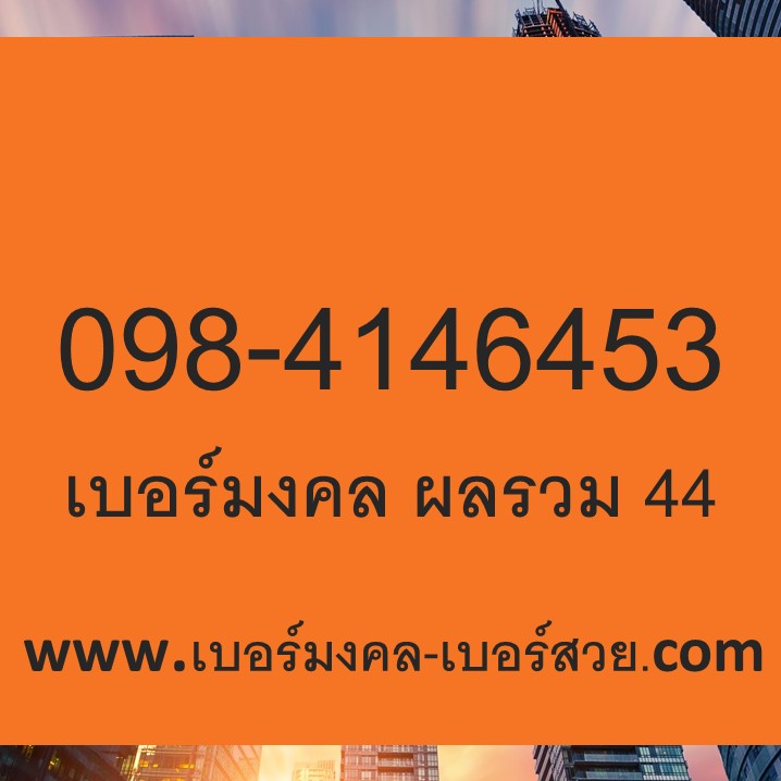 เบอร์มงคล ราคาไม่เกิน 2000 เบอร์มงคล ความหมายดี เบอร์มงคล ผลรวมดี