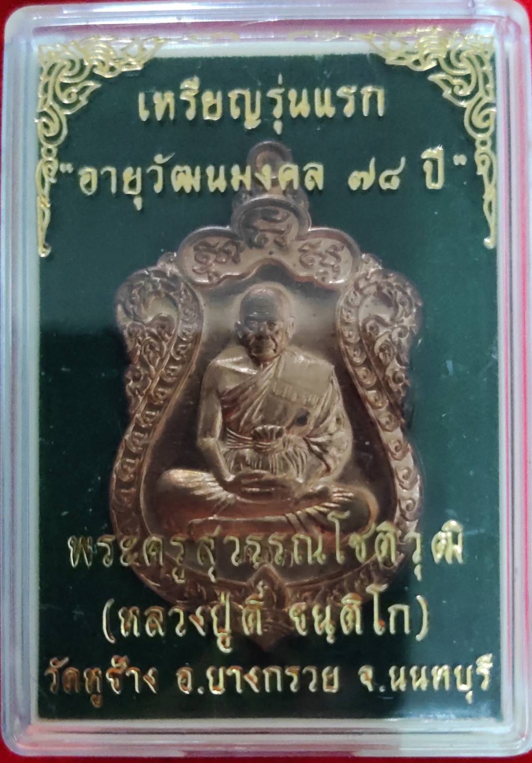 เหรียญรุ่นแรก หลวงพ่อตี๋ วัดหูช้าง นนทบุรี อายุวัฒนมงคล 78ปี