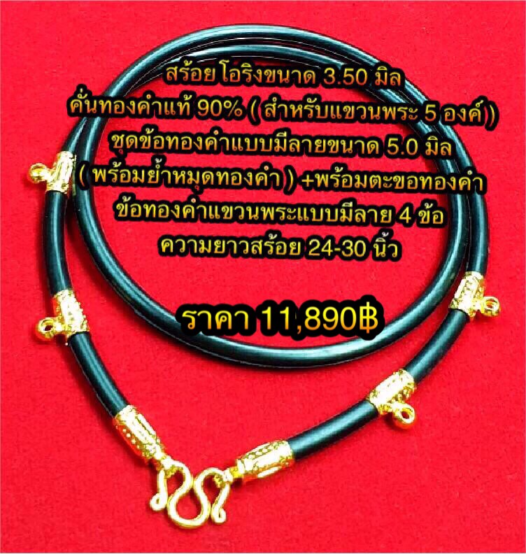 สร้อยโอริงขนาด 3.50 มิล คั่นทองคำแท้ 90% ( สำหรับแขวนพระ 5 องค์ ) ชุดข้อทองคำแบบมีลายขนาด 5.0 มิล ( พร้อมย้ำหมุดทองคำ ) +พร้อมตะขอทองคำ +ข้อทองคำแขวนพระแบบมีลาย 4 ข้อ ความยาวสร้อย 24-30 นิ้ว