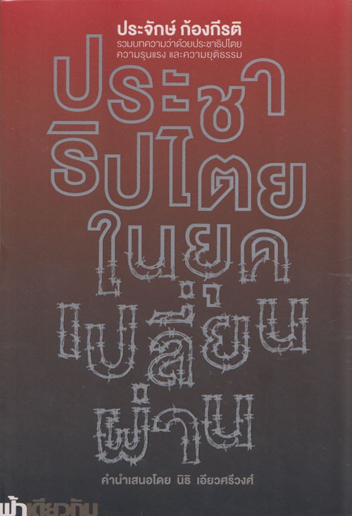 ประชาธิปไตยในยุคเปลี่ยนผ่าน (อ่อน)