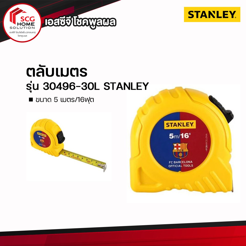 ตลับเมตร STANLEY Global tape 5ม./16ฟุต BARCELONA 30496-30L