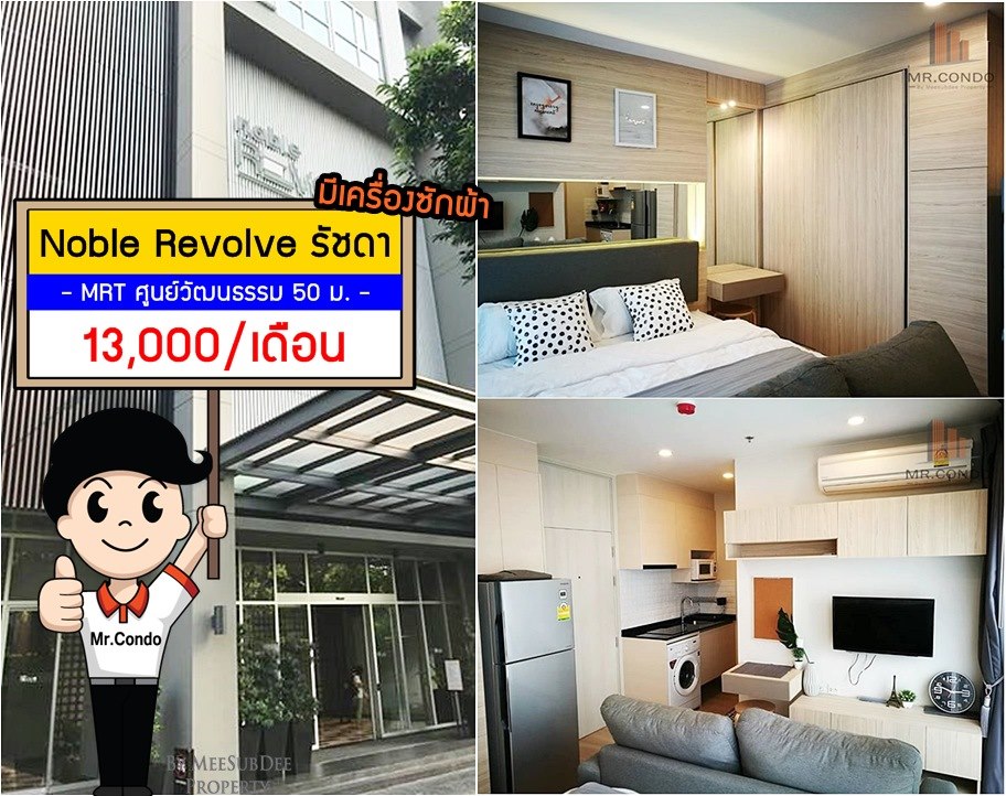 *ให้เช่าถูก* Noble Revolve รัชดา ห้องสวย บิ้วเต็ม แต่งครบ พร้อมเข้าอยู่ ติด MRT ศูนย์วัฒนธรรม