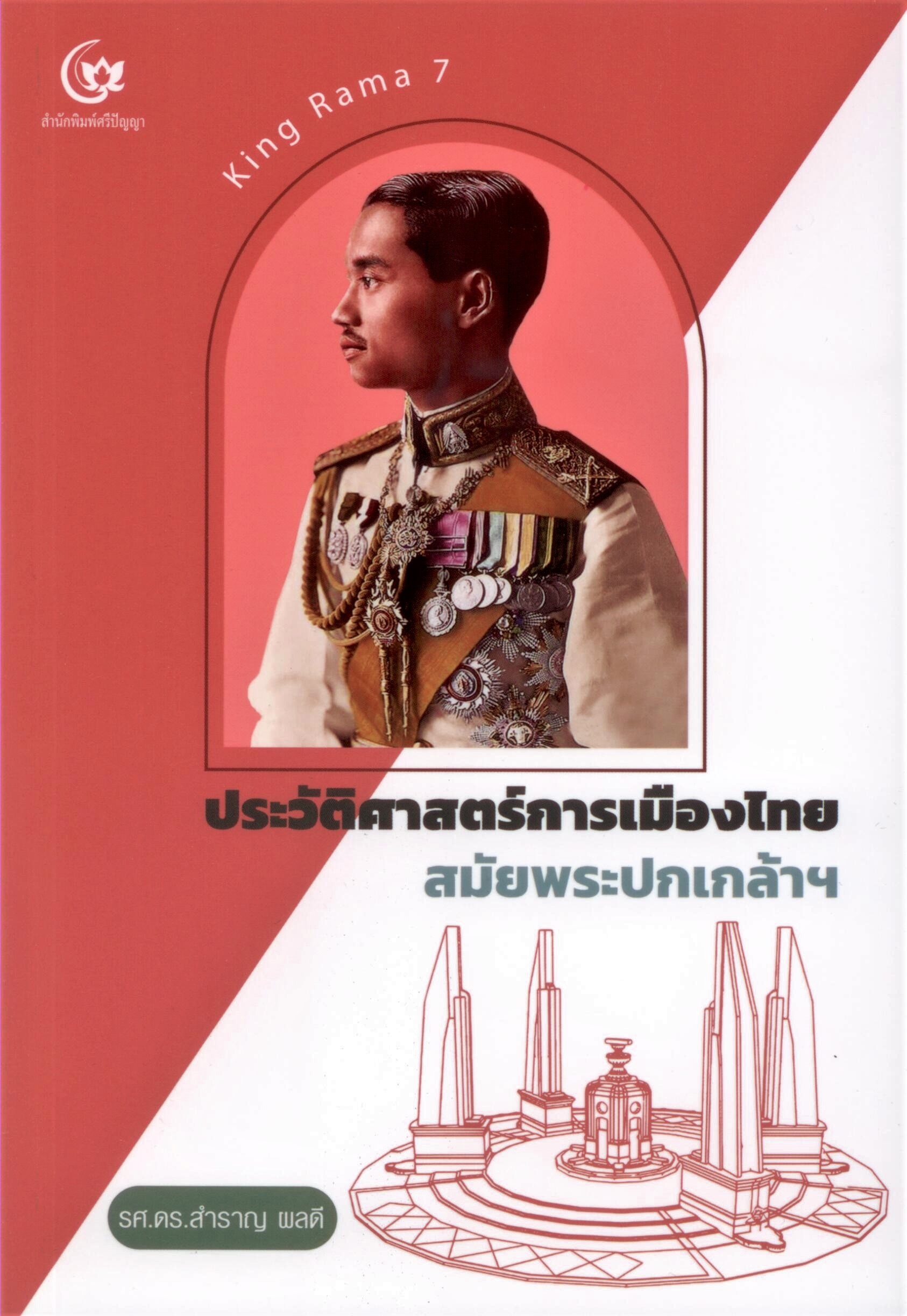 ประวัติศาสตร์การเมืองไทย สมัยพระปกเกล้าฯ