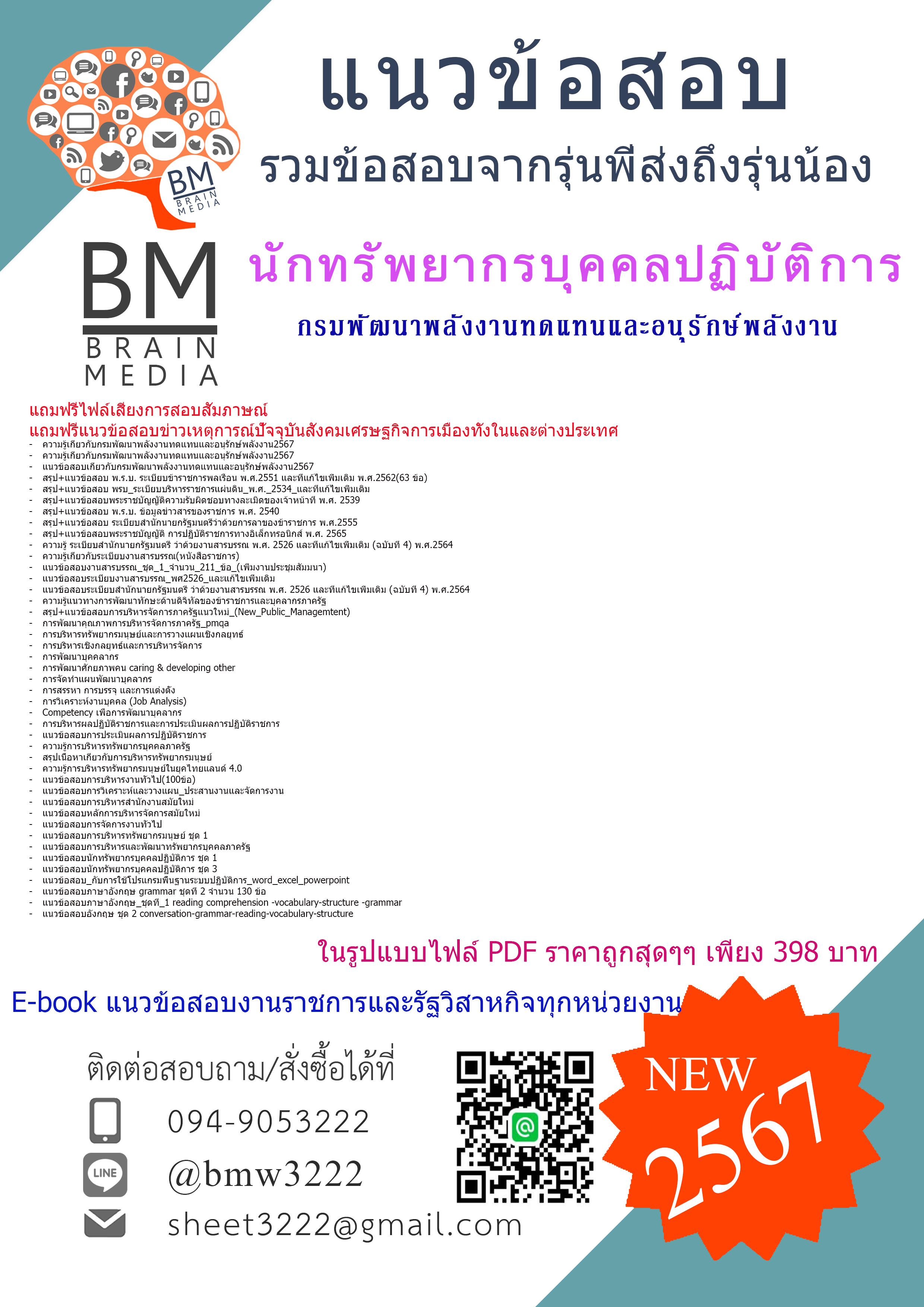 ++NEW++{{2567}}#สรุปข้อสอบนักทรัพยากรบุคคลปฏิบัติการกรมพัฒนาพลังงานทดแทนและอนุรักษ์พลังงาน(พพ.)[ครบจบในเล่มเดียว]