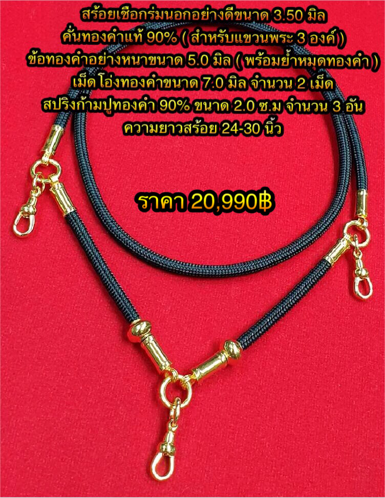สร้อยเชือกร่มนอกอย่างดีขนาด 3.50 มิลคั่นทองคำแท้ 90% (สำหรับแขวนพระ 3 องค์) ข้อทองคำอย่างหนาขนาด 5.0 มิล (พร้อมย้ำหมุดทองคำ) เม็ดโอ่งทองคำขนาด 7.0 มิล 2 เม็ด + สปริงก้ามปูทองคำ 90% ขนาด 2.0 ซ.ม. จำนวน 3 อัน / ความยาว 24 - 30 นิ้ว