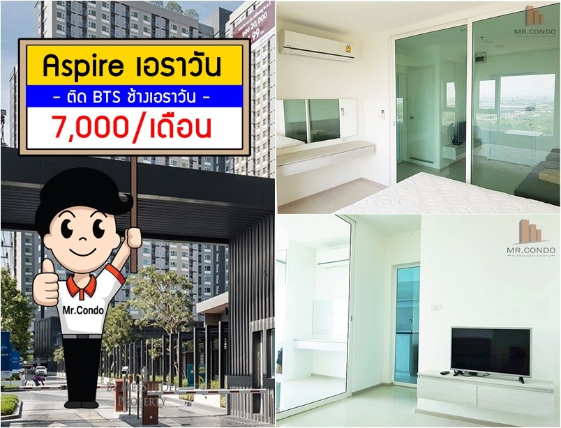 *ให้เช่าถูก* Aspire เอราวัญ ห้องพร้อมเข้าอยู่ วิวดีไม่โดบล๊อค ราคาดี ใกล้ BTS เอราวัญ