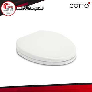 COTTO ฝารองชักโครก C90055 ฝารองนั่งกันการกระแทก (Soft Close) สีขาว ทรงกลม