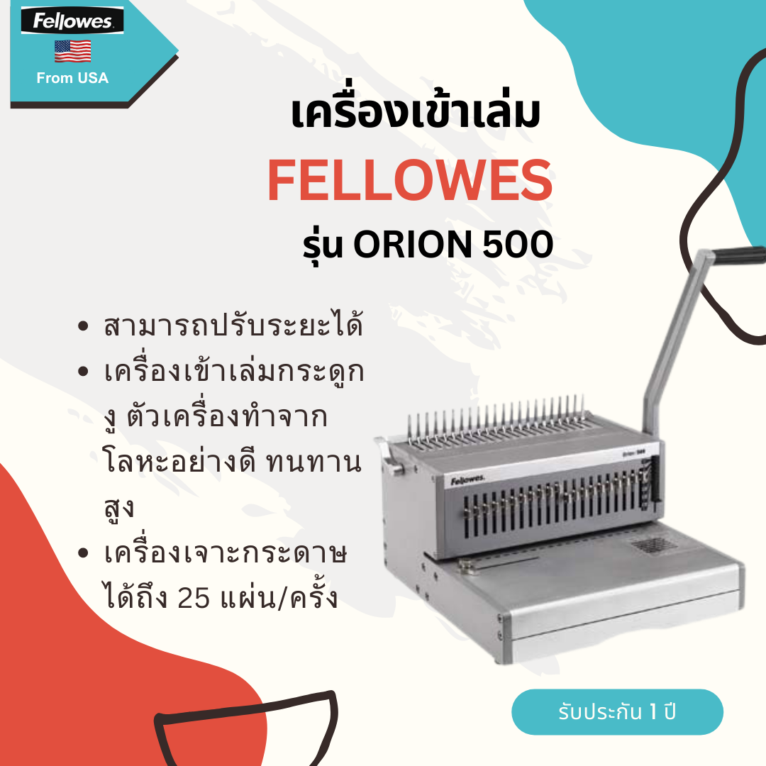 เครื่องเข้าเล่ม Fellowes รุ่น Orion 500