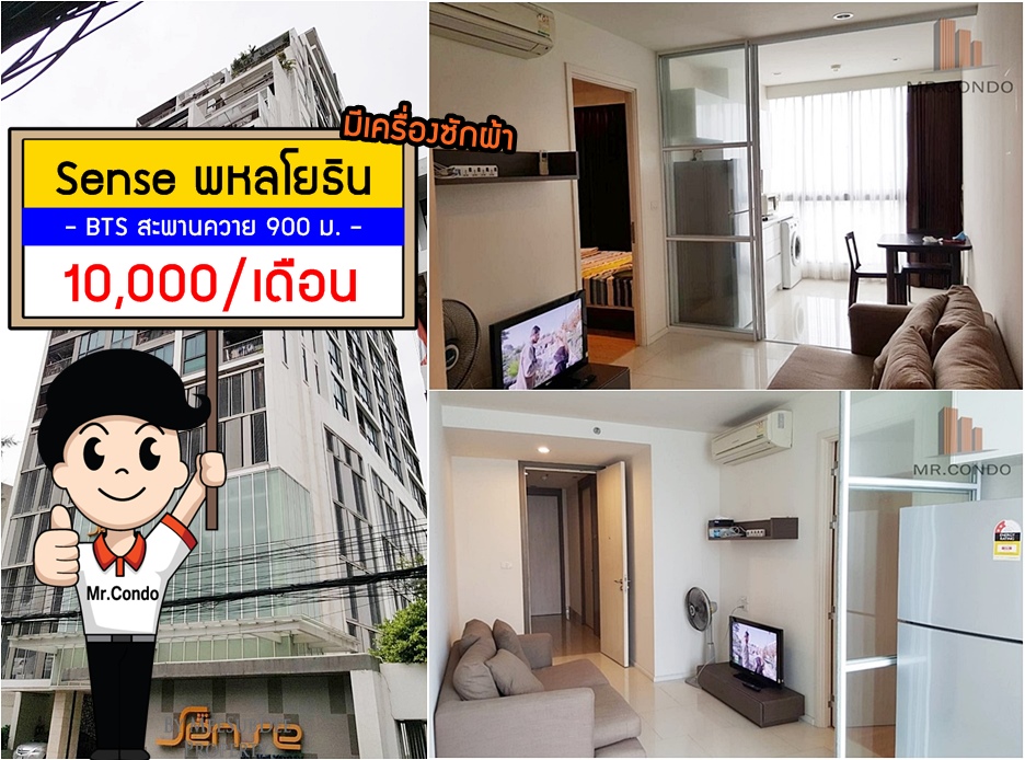 *ให้เช่าถูก* Sense พหลโยธิน ห้องสวย (มีเครื่องซักผ้า) ใกล้ BTS สะพานควาย 900 ม.
