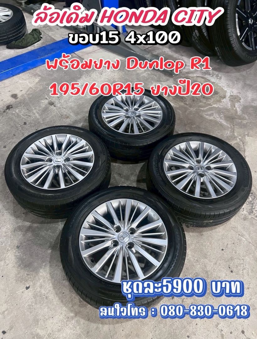 ล้อมือสองพร้อมยางพร้อมใช้งาน #ล้อเดิมHONDA CITY ขอบ15 4x100 #พร้อมยาง DUNLOP R1 195/60R15 ยางปี2020