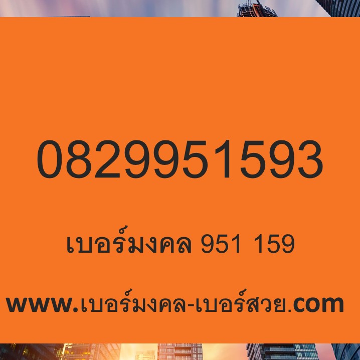 เบอร์ 159 เบอร์มงคล 159 951 เบอร์มงคล เกรด A+ เบอร์มงคล ไม่มีคู่เสีย ระบบเติมเงิน