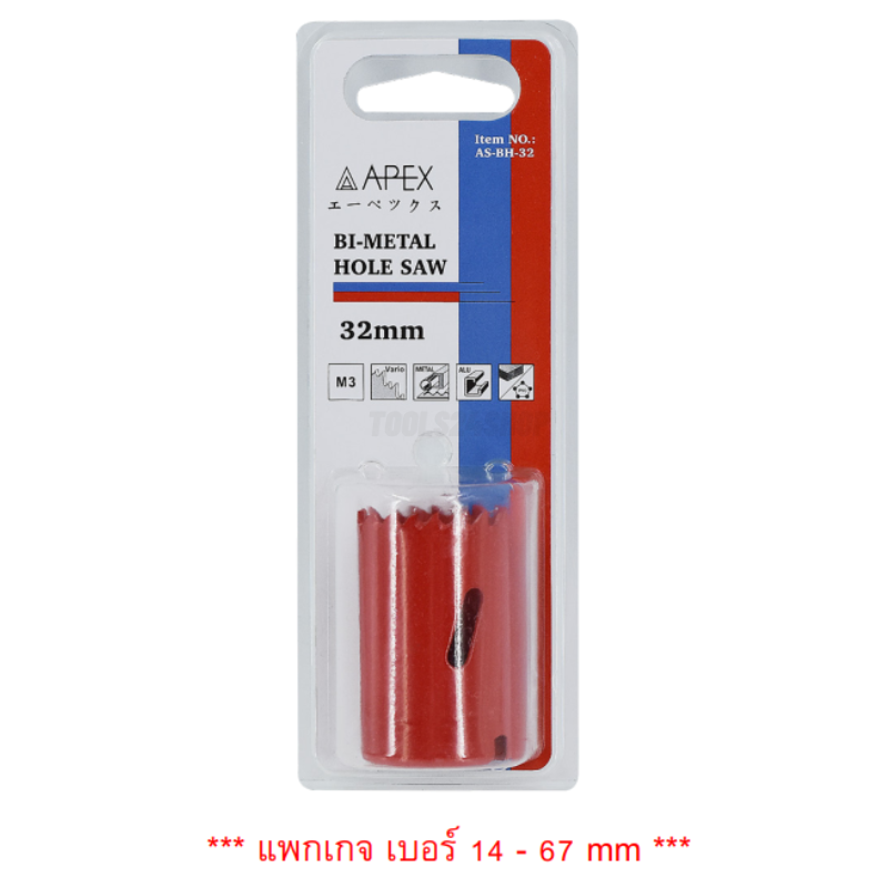 โฮลซอทรงกระบอก ขนาด 14mm. - 89mm. No.AS-BH APEX