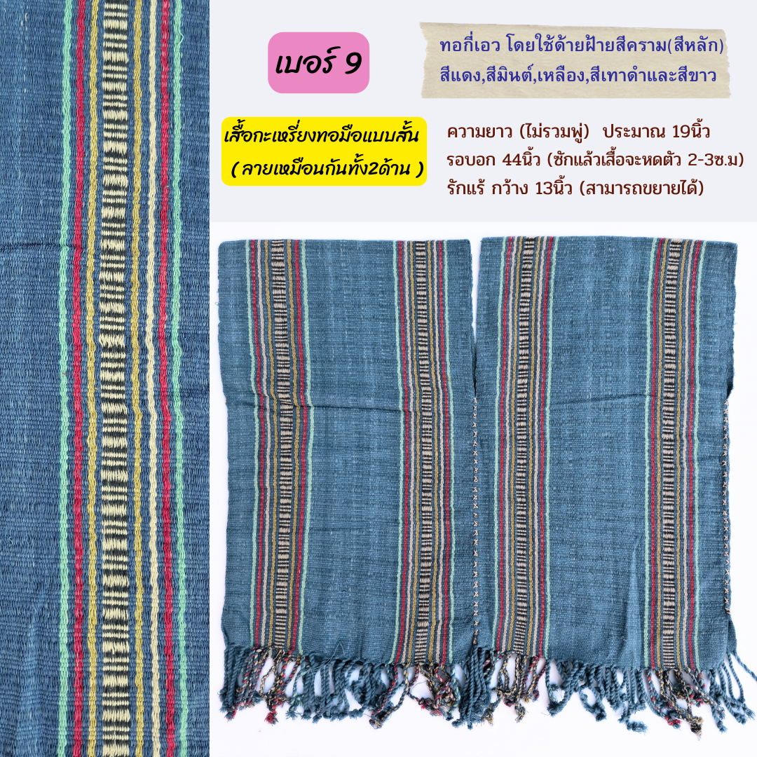 เสื้อกะเหรี่ยงสั้น ทอกี่เอว มีหลายลายหลายสี ทักไลน์เพื่อแจ้งเบอร์นะคะ