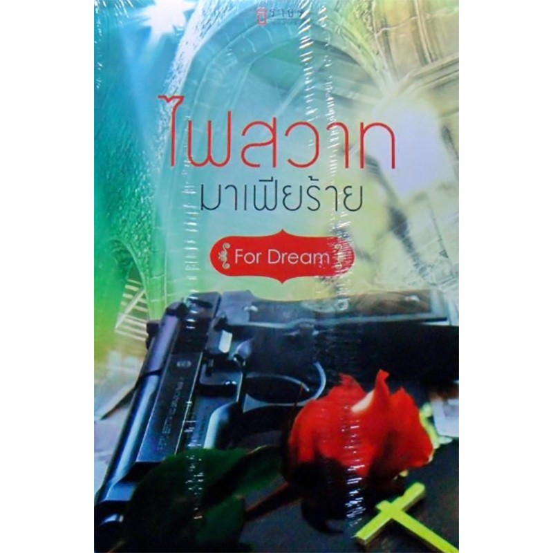 ไฟสวาทมาเฟียร้าย