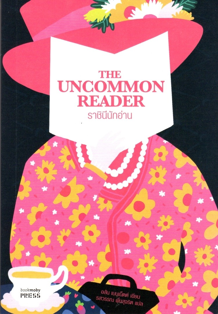 ราชินีนักอ่าน :The Uncommon Reader