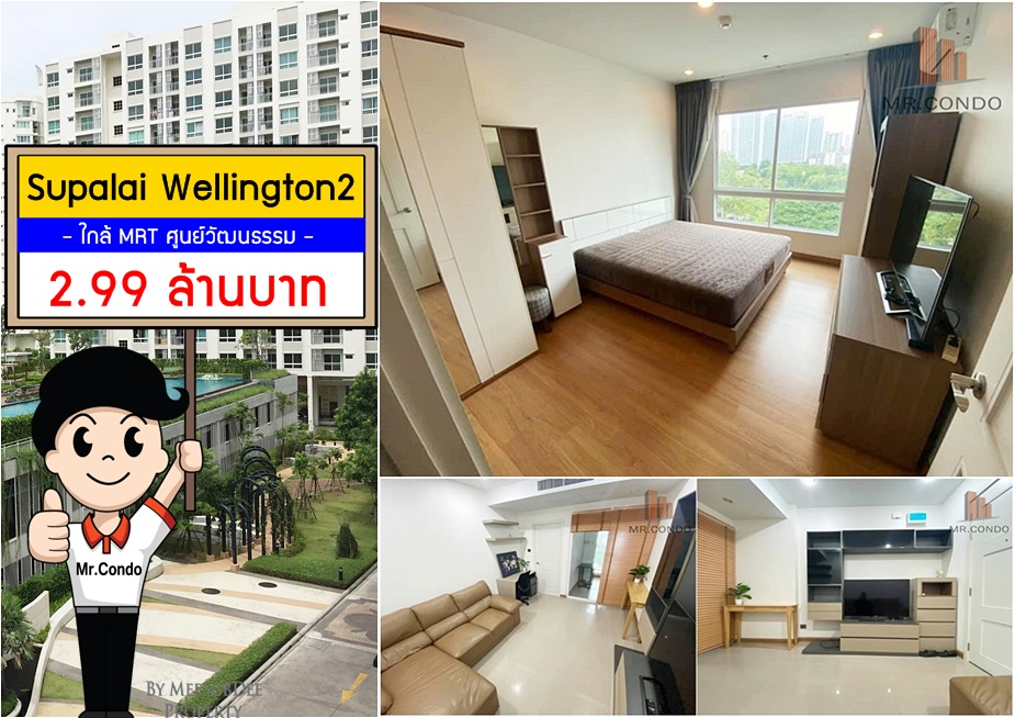 *Vายถูก* Supalai Wellington2 ห้องสวยพร้อมอยู่ ใกล้ MRT ศูนย์วัฒนธรรม