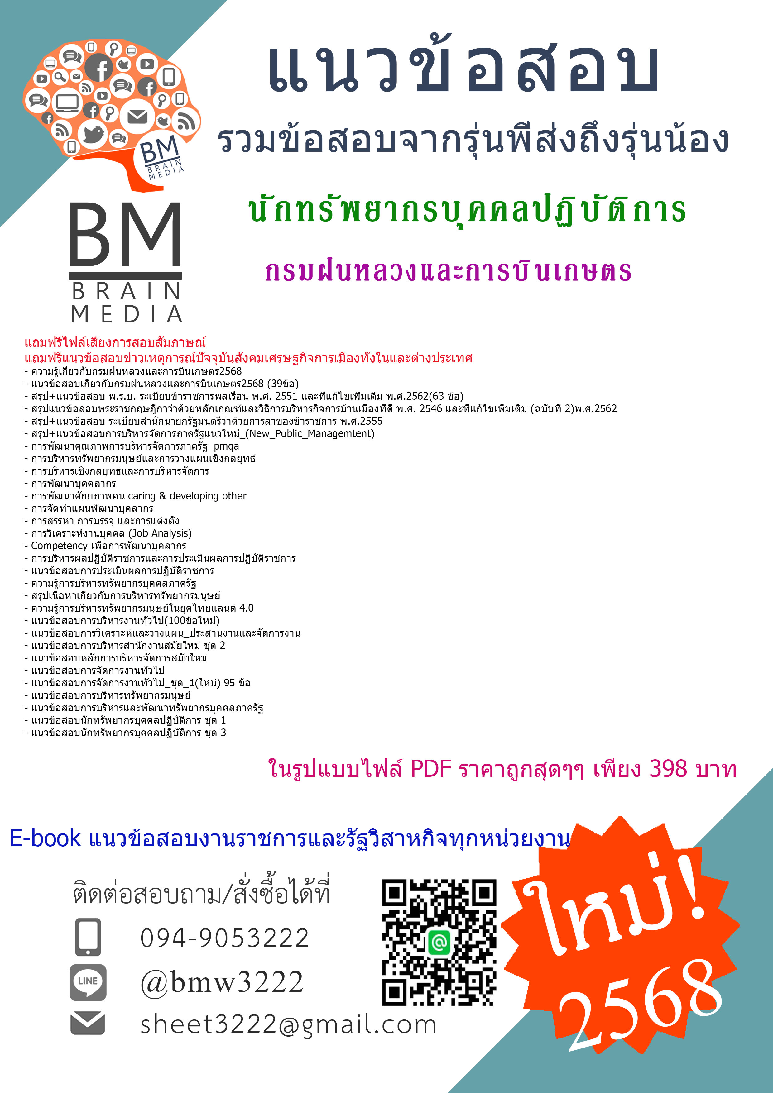 {E-BOOK{2568}}#สรุปข้อสอบนักทรัพยากรบุคคลปฏิบัติการกรมฝนหลวงและการบินเกษตร[ครบจบในเล่มเดียว]
