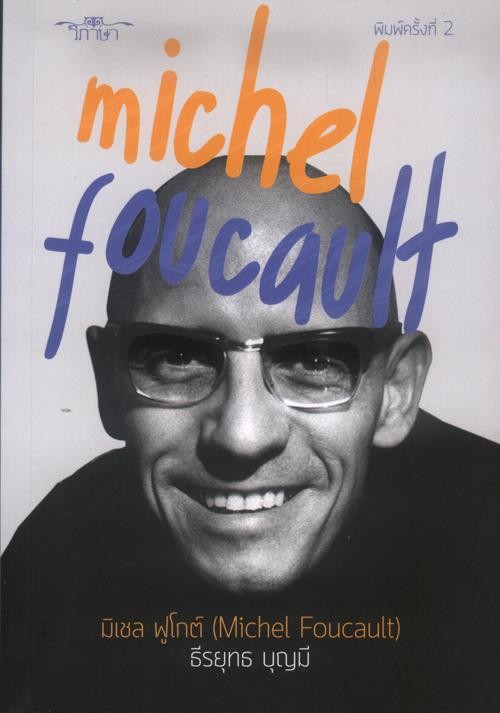 มิเชล ฟูโกต์ (michel foucault )