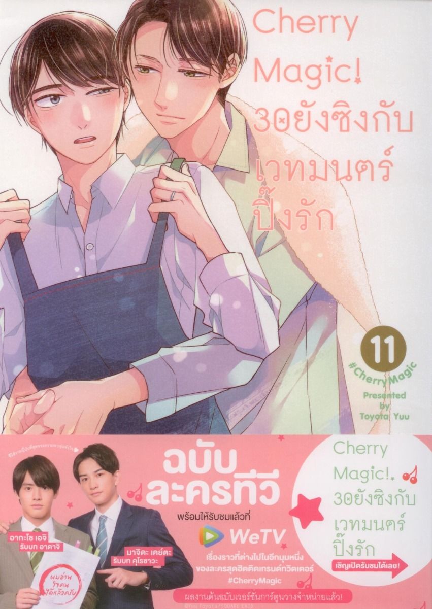 Cherry Magic! 30 ยังซิงกับเวทมนตร์ปิ๊งรัก (คอมมิค) เล่ม 11