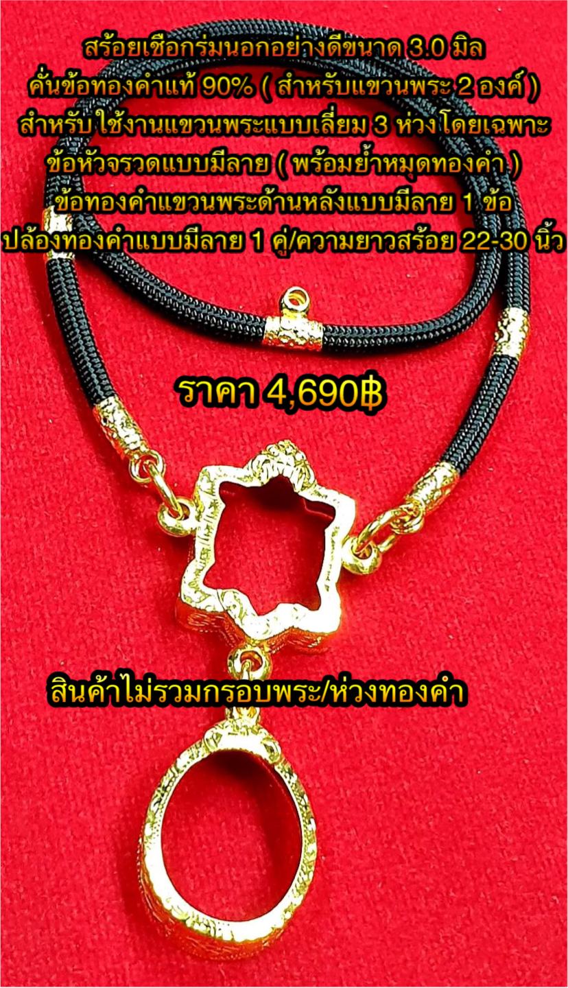 สร้อยเชือกร่มนอกอย่างดีขนาด 3.0 มิล คั่นข้อทองคำแท้ 90% ( สำหรับแขวนพระ 2 องค์ ) ข้อหัวจรวดแบบมีลาย ( พร้อมย้ำหมุดทองคำ ) ข้อแขวนพระทองคำด้านหลังแบบมีลาย 1 ข้อ ปล้องทองคำแบบมีลาย 1 คู่ ความยาวสร้อย 22-30 นิ้ว