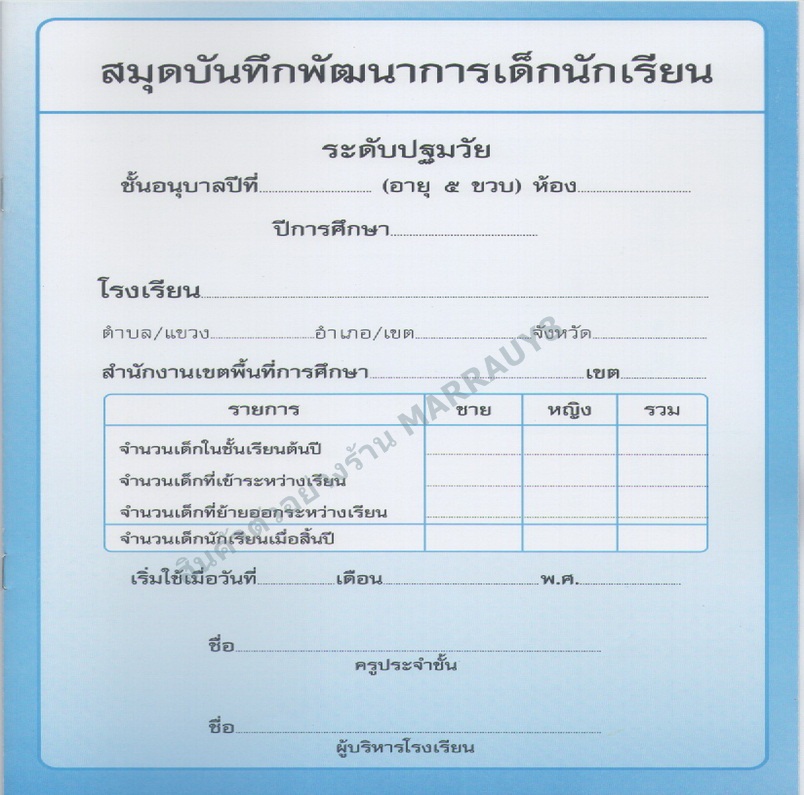 แบบบันทึกพัฒนาการ อนุบาล 5 ขวบ ( สำหรับครูห้องละ 1 เล่ม)