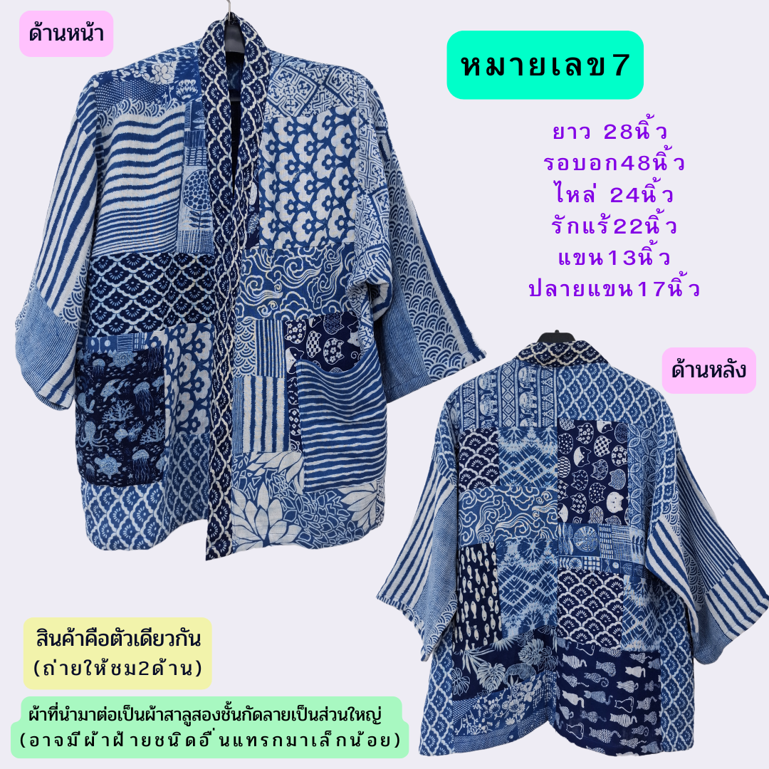 เสื้อคลุมผ้าต่อผ้าสาลู2ชั้นกัดลาย มีหลายลายให้เลือก