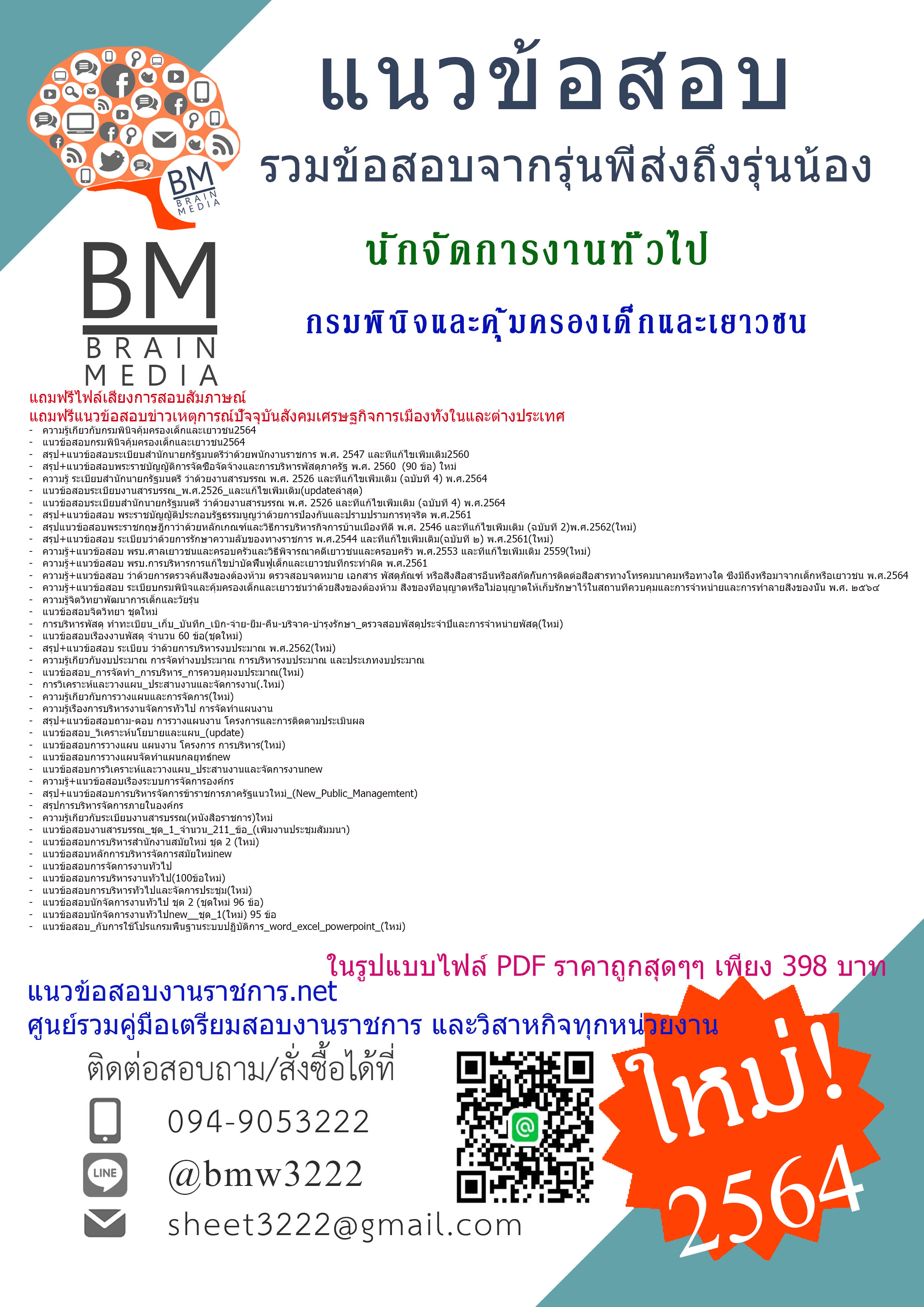 File{2564}เจาะแนวข้อสอบนักจัดการงานทั่วไป กรมพินิจและคุ้มครองเด็กและเยาวชน[ครบจบในเล่มเดียว]
