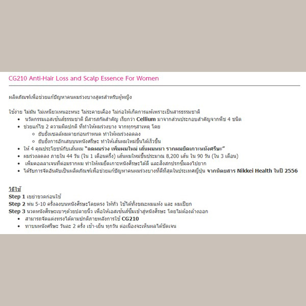 CG210 Anti-Hair Loss and Scalp Essence for Women ผลิตภัณฑ์เพื่อคนผมร่วงบาง สูตรสำหรับผู้หญิง