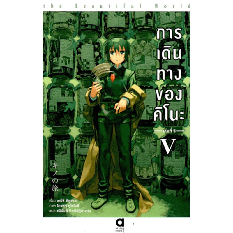 การเดินทางของคิโนะ เล่ม 5