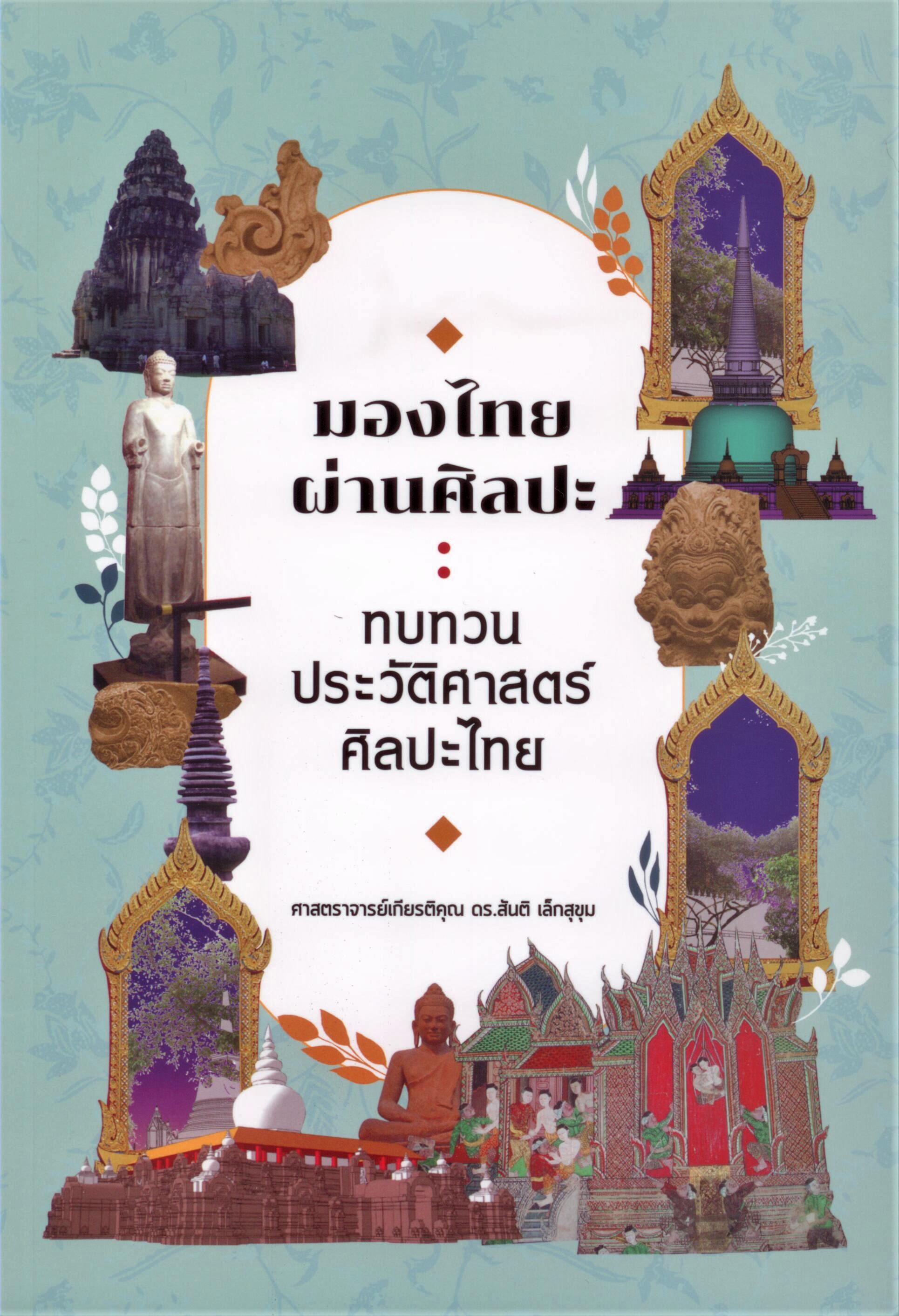 มองไทยผ่านศิลปะ : ทบทวนประวัติศาสตร์ศิลปะไทย