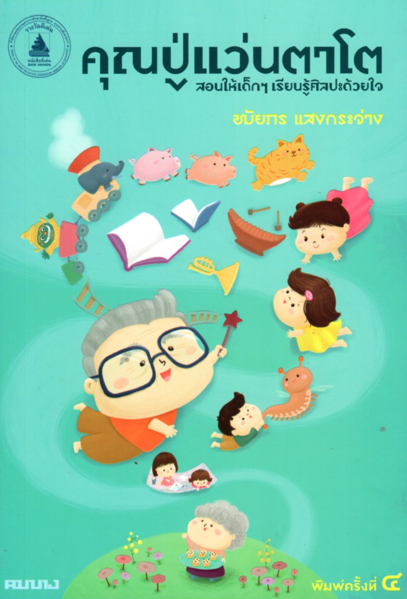 คุณปู่แว่นตาโต