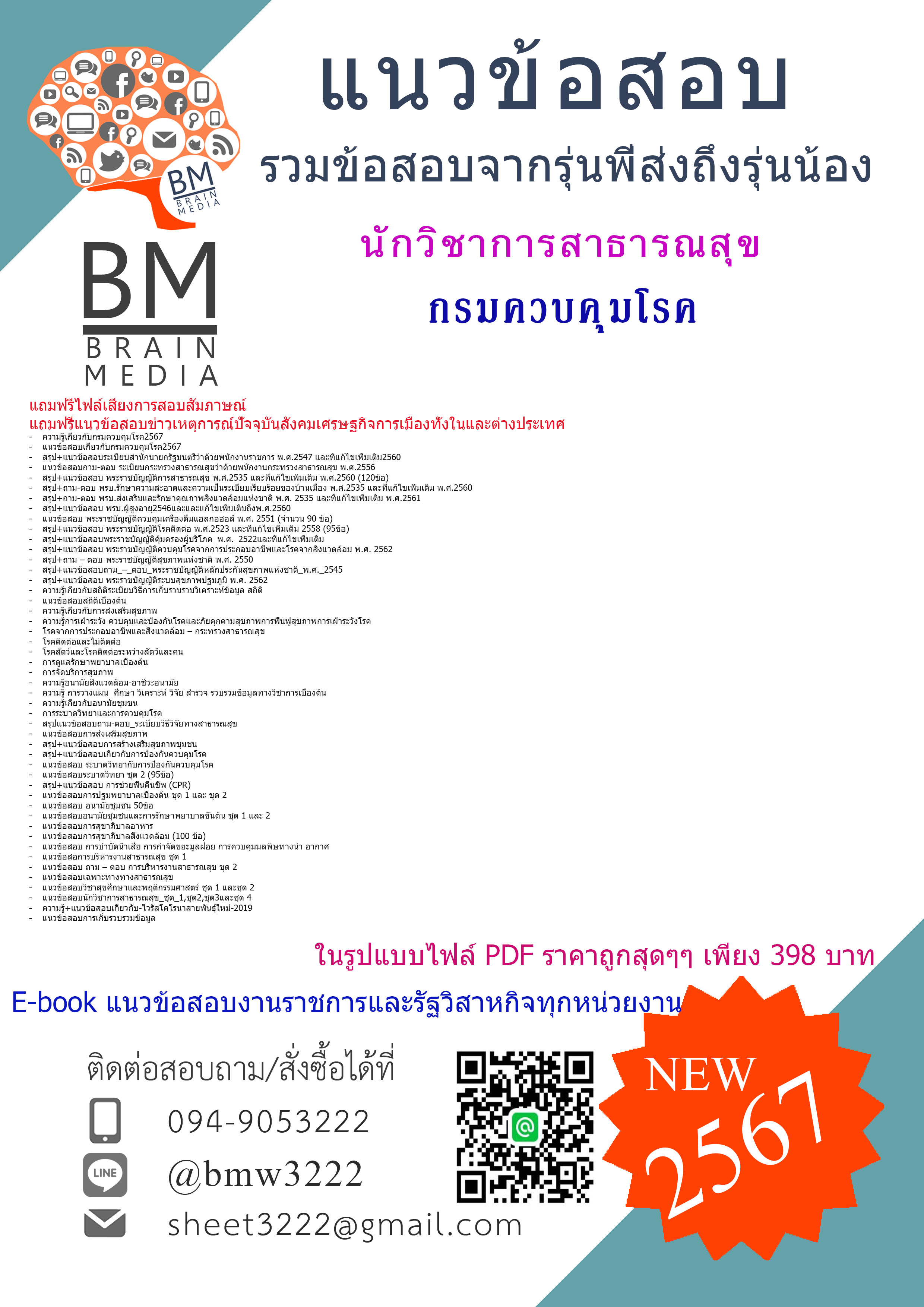 +E-BOOK+{{2567}}#สรุปแนวข้อสอบนักวิชาการสาธารณสุขกรมควบคุมโรค[ครบจบในเล่มเดียว]