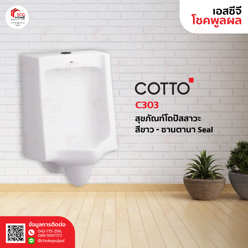 COTTO C303 สุขภัณฑ์โถปัสสาวะชาย รุ่น ซานตานา