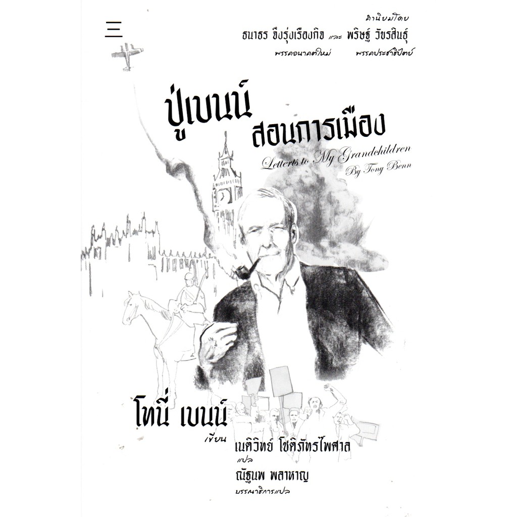 ปู่เบนน์สอนการเมือง (โทนี่ เบนน์)