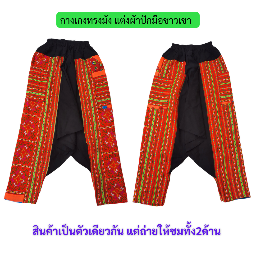 กางเกงผ้าชาวเขา ทรงม้ง สีส้มสด