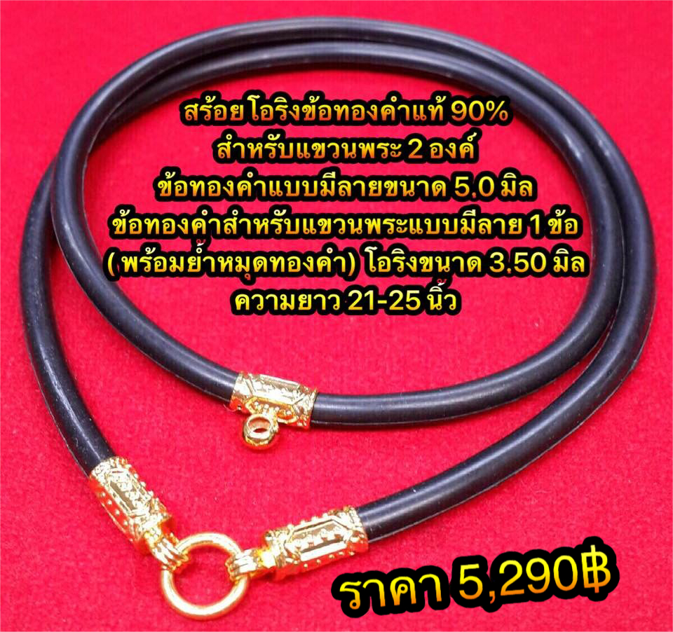 สร้อยเชือกร่มข้อทองคำแท้แบบมีลาย สำหรับแขวนพระ 2 องค์