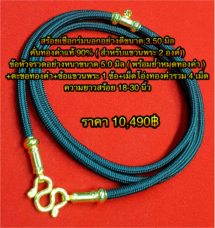 สร้อยเชือกร่มนอกอย่างดีขนาด 3.50 มิล คั่นทองคำแท้ 90% สำหรับแขวนพระ 2 องค์ ข้อหัวจรวดอย่างหนาขนาด 5.0 มิล ( พร้อมย้ำหมุดทองคำ ) ตะขอทองคำ+ข้อแขวนพระ 1 ข้อ + เม็ดโอ่งทองคำรวม 4 เม็ด ความยาวสร้อย 18-30 นิ้ว