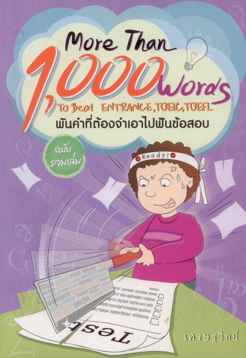พันคำที่ต้องจำเอาไปฟันข้อสอบ ฉบับ รวมเล่ม