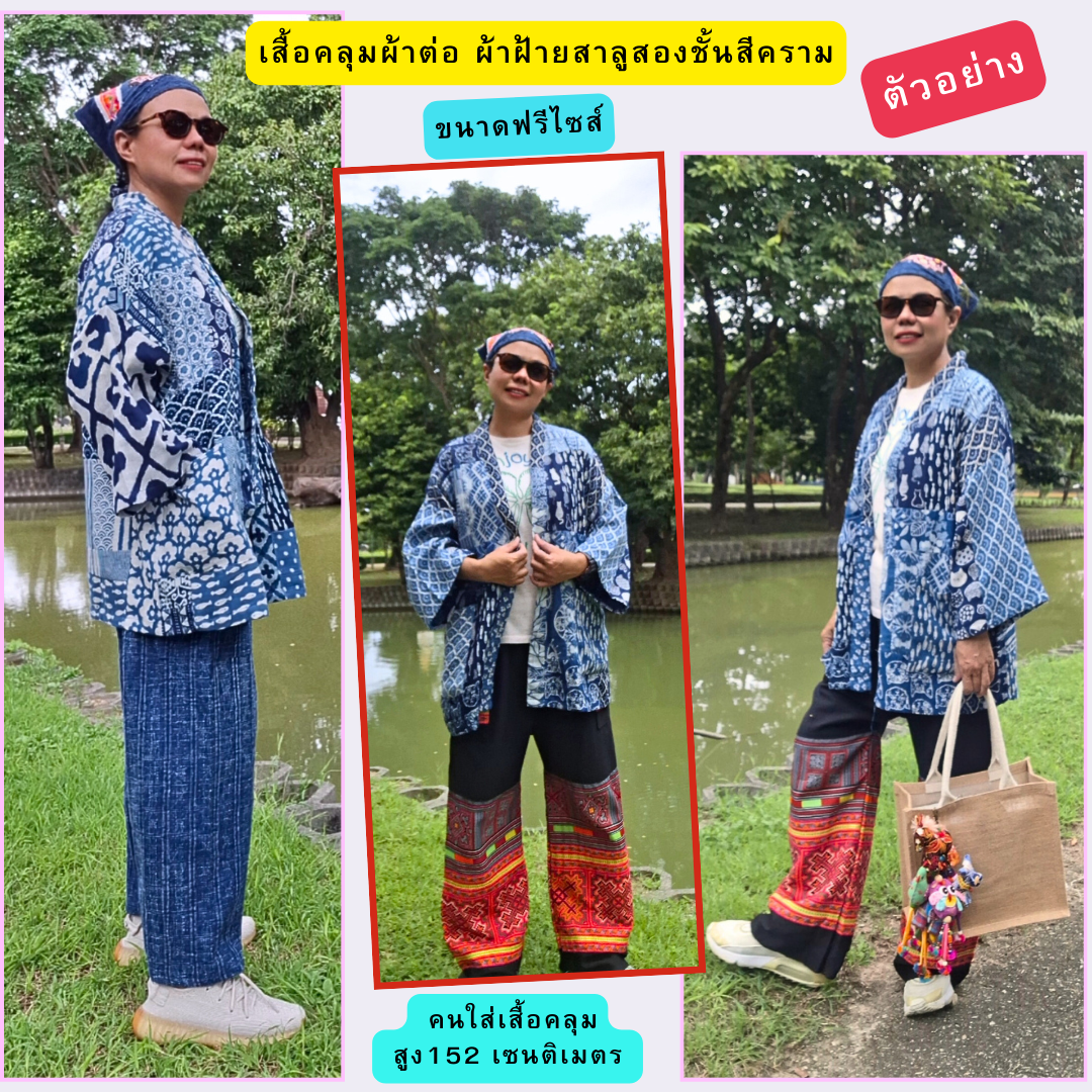 เสื้อคลุมผ้าต่อผ้าสาลู2ชั้นกัดลาย มีหลายลายให้เลือก
