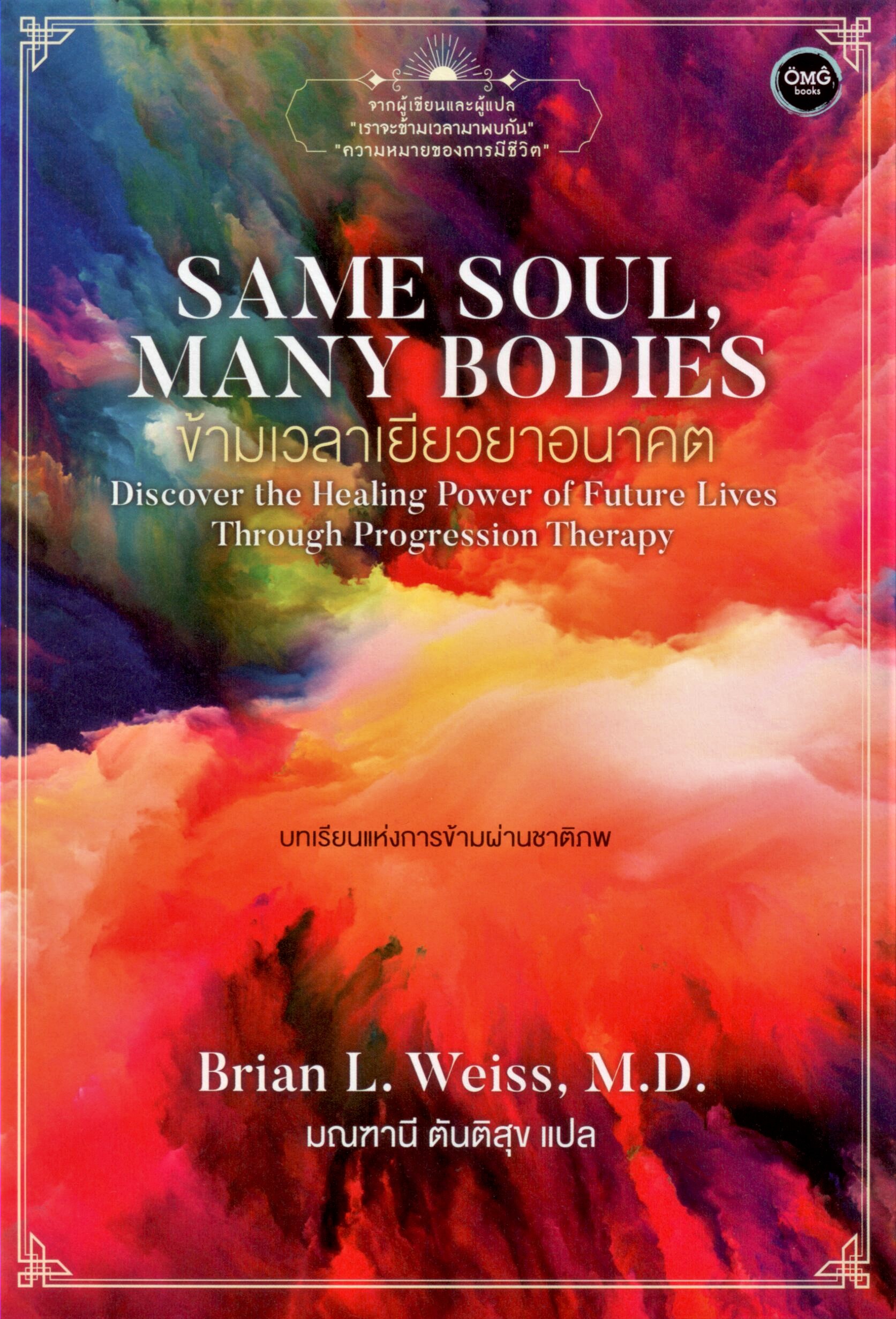 ข้ามเวลาเยียวยาอนาคต (Same soul, many bodies )