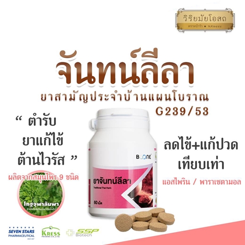 วิริยมัยโอสถ ยาจันทน์ลีลา ตัวร้อน เป็นไข้ ไข้ทับระดู ปวด ปวดศีรษะ ไวรัส โควิด19 บำรุงตับ ไม่เป็นพิษต่อตับ 60เม็ด