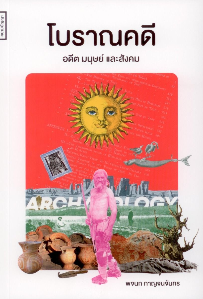 โบราณคดี: อดีต มนุษย์และสังคม