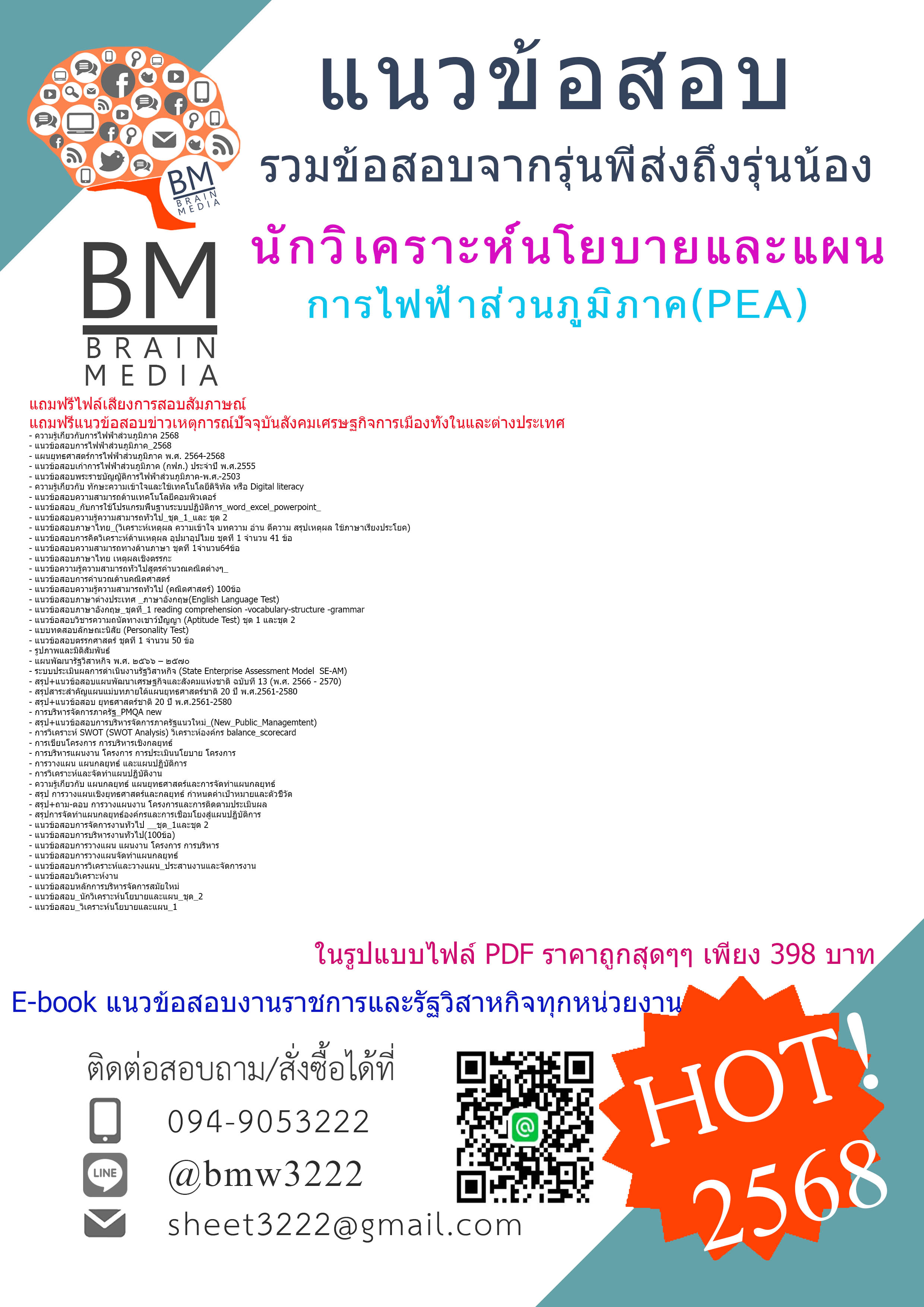 +++#EBOOK{2568}#คู่มือเตรียมสอบนักวิเคราะห์นโยบายและแผนการไฟฟ้าส่วนภูมิภาค(PEA)[ครบจบในเล่มเดียว]