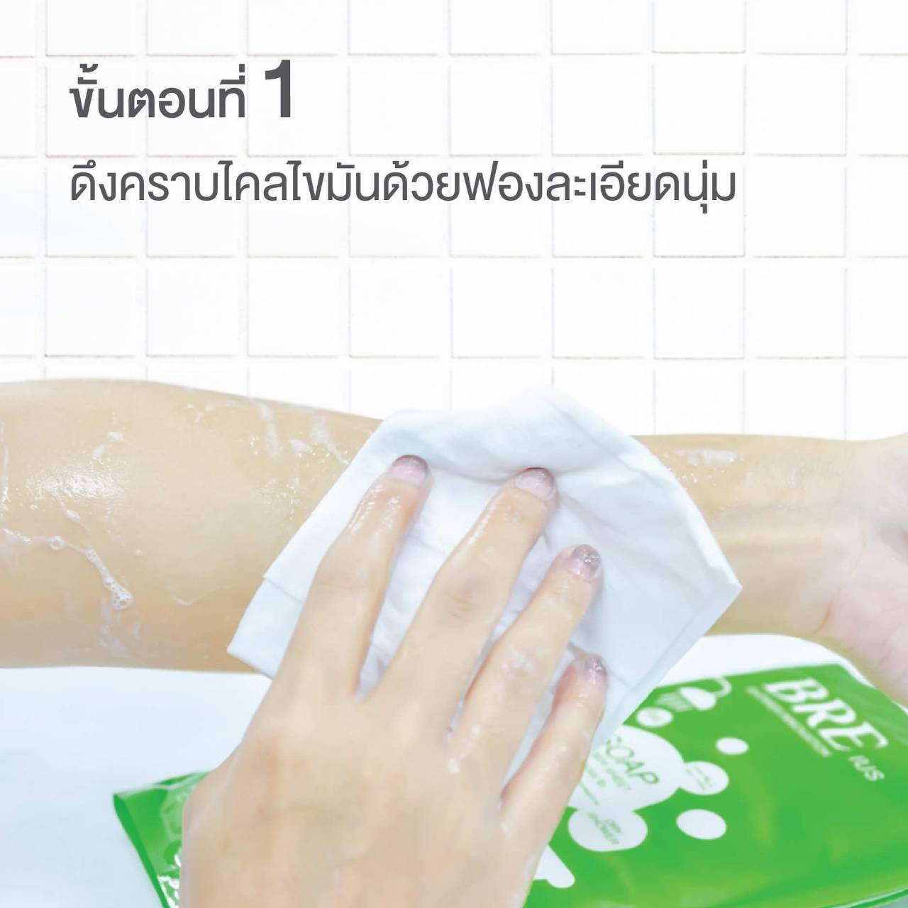 BRE SOAP SHOWER SHEET เบร ผ้าอาบน้ำ ไม่ใช้น้ำ ให้ฟองละเอียดนุ่ม