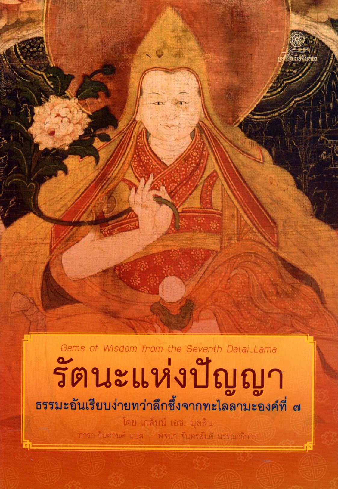 รัตนะแห่งปัญญา