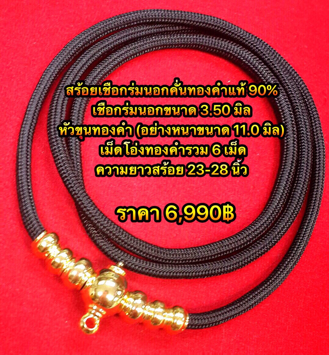 สร้อยเชือกร่มนอกข้อทองคำแท้90% หัวขุนทองคำแท้/เม็ดโอ่งทองคำแท้รายละเอียดตามในภาพค่ะ