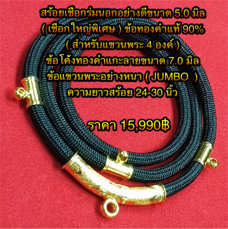 สร้อยเชือกร่มนอกอย่างดีขนาด 5.0 มิล (ใหญ่พิเศษ) ข้อทองคำแท้ 90% (สำหรับแขวนพระ 4 องค์) ข้อโค้งทองคำแกะลายขนาด 7.0 มิล + ข้อแขวนพระอย่างหนา (JUMBO) ความยาว 24 - 30 นิ้ว